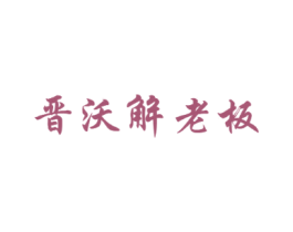 晋沃解老板