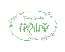 花仙堂