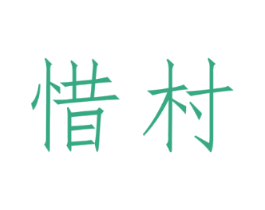 惜村