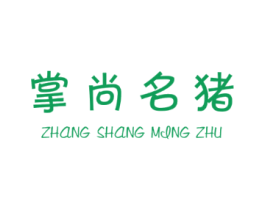 掌尚名猪