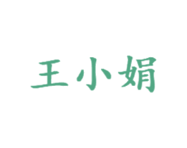 王小娟