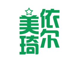 美依琦尔