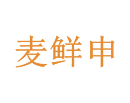 麦鲜申