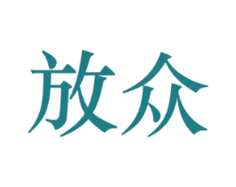 放众