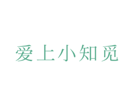爱上小知觅