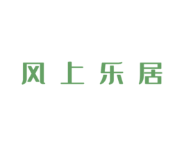 风上乐居