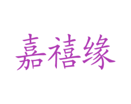 嘉禧缘