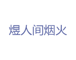 煜人间烟火