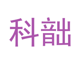 科韷