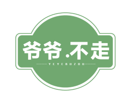 爷爷.不走