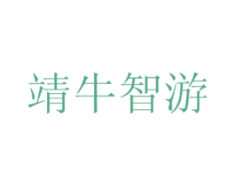 靖牛智游