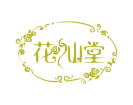 花仙堂