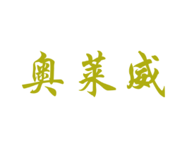 奥莱威