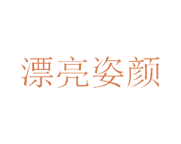 漂亮姿颜