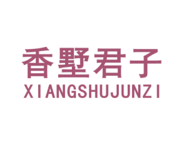 香墅君子