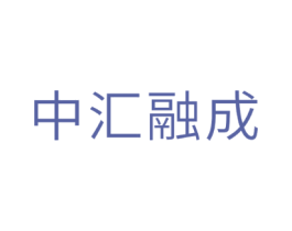 中汇融成