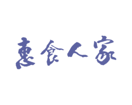 惠食人家