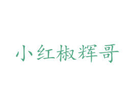 小红椒辉哥