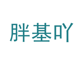 胖基吖