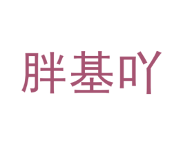 胖基吖