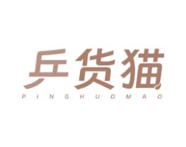 乒货猫
