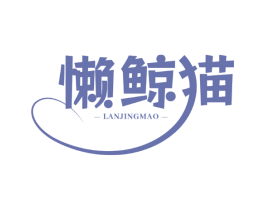 懒鲸猫