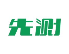 先测