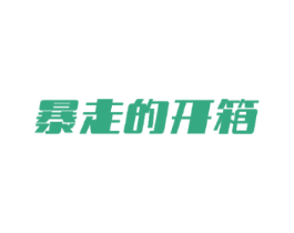 暴走的开箱