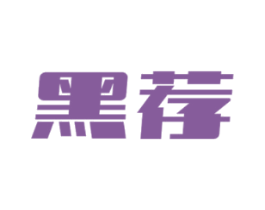 黑荐