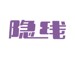 隐线
