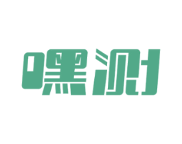 嘿测