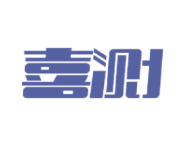 喜测