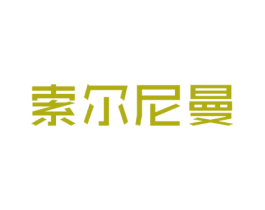 索尔尼曼