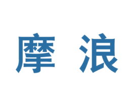 摩浪