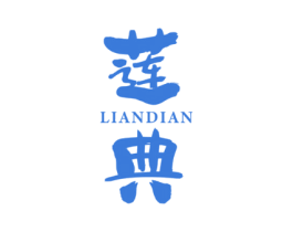 莲典