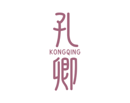 孔卿