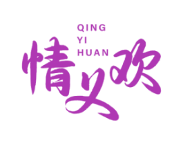 情义欢