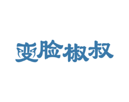 变脸椒叔