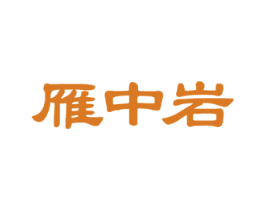 雁中岩