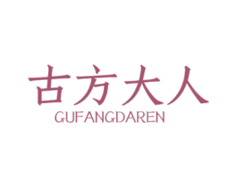 古方大人