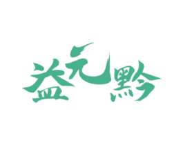 益元黔