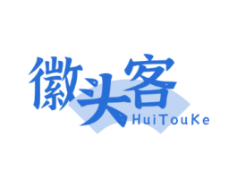 徽头客