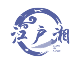 江户湘