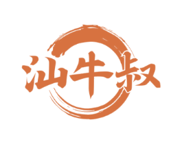汕牛叔