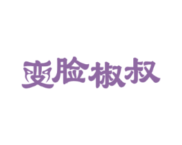 变脸椒叔