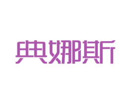 典娜斯