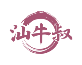 汕牛叔