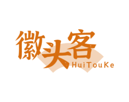 徽头客