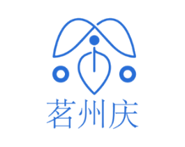 茗州庆