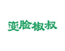 变脸椒叔